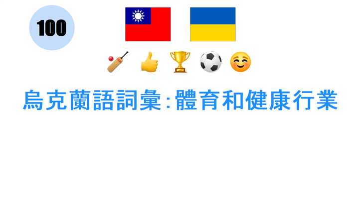 烏克蘭語詞彙：體育和健康行業
